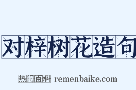 对梓树花造句是什么意思的图片